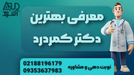 بهترین دکتر کمر درد تهران